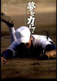 夢を力に！ - 甲子園と高校野球隠された心の物語 日刊スポーツ・ノンフィクション