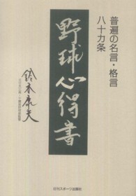 野球心得書 - 普遍の名言・格言八十カ条