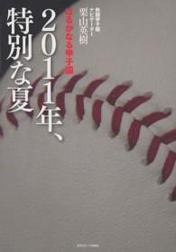 ２０１１年、特別な夏 - はるかなる甲子園