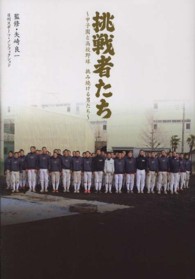 挑戦者たち - 甲子園と高校野球挑み続ける男たち 日刊スポーツ・ノンフィクション