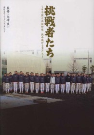 日刊スポーツ・ノンフィクション<br> 挑戦者たち―甲子園と高校野球　挑み続ける男たち