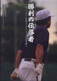 勝利の伝導者 - 勝つために指揮官たちのあくなき葛藤 日刊スポーツ・高校野球ノンフィクション
