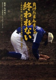 負けたまんまじゃ終われない - 高校野球闘い続ける者たちの過去、現在、未来 日刊スポーツ・高校野球ノンフィクション