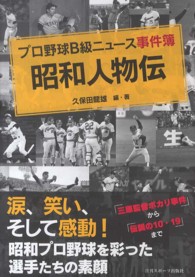 プロ野球Ｂ級ニュース事件簿昭和人物伝