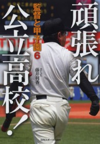 監督と甲子園 〈６〉