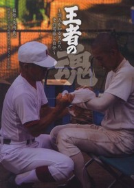 王者の魂 - 高校野球頂点を知る男たち。その葛藤と自任 日刊スポーツ・高校野球ノンフィクション