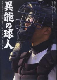 異能の球人 - 甲子園と高校野球“ここにしか咲かない花”を探して 日刊スポーツ・高校野球ノンフィクション