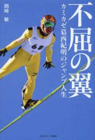 不屈の翼 - カミカゼ葛西紀明のジャンプ人生