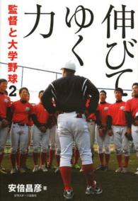 伸びてゆく力 - 監督と大学野球２