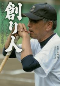 創り人 - 高校野球もうひとつの夏の物語 日刊スポーツ・高校野球ノンフィクション