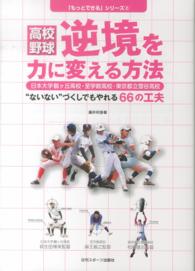 高校野球逆境を力に変える方法 - “ないない”づくしでもやれる６６の工夫 「もっとできる」シリーズ