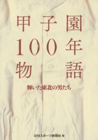 甲子園１００年物語 - 輝いた東北の男たち