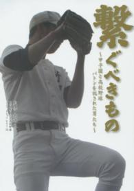 繋ぐべきもの - 甲子園と高校野球バトンを託された男たち 日刊スポーツ・高校野球ノンフィクション