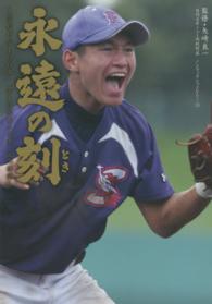 永遠の刻 - 高校野球１００年歴史に刻む人とチームの物語 日刊スポーツ・高校野球ノンフィクション