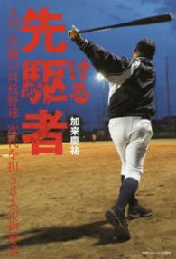 先駆ける者 - 九州・沖縄の高校野球次代を担う８人の指導者