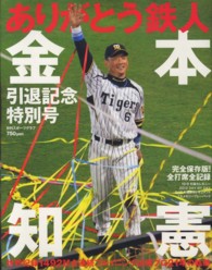 日刊スポーツグラフ<br> ありがとう鉄人金本知憲 - 引退記念特別号