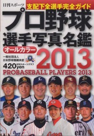 プロ野球選手名鑑2009〜2013