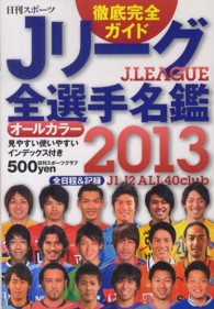 ｊリ グ全選手名鑑 ２０１３年 紀伊國屋書店ウェブストア オンライン書店 本 雑誌の通販 電子書籍ストア