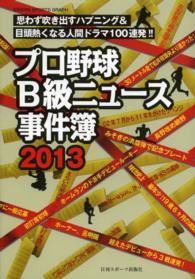 プロ野球Ｂ級ニュース事件簿 〈２０１３〉 思わず吹き出すハプニング＆目頭熱くなる人間ドラマ１００連発！ Ｎｉｋｋａｎ　ｓｐｏｒｔｓ　ｇｒａｐｈ