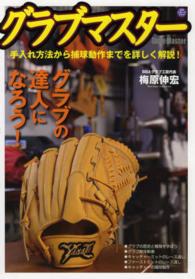 グラブマスター - グラブの達人になろう！ 日刊スポーツグラフ