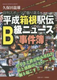 平成箱根駅伝Ｂ級ニュース事件簿 - 日刊スポーツで振り返る Ｎｉｋｋａｎ　ｓｐｏｒｔｓ　ｇｒａｐｈ