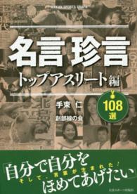 名言珍言１０８選 〈トップアスリート編〉 Ｎｉｋｋａｎ　ｓｐｏｒｔｓ　ｇｒａｐｈ