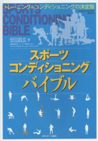 Ｎｉｋｋａｎ　ｓｐｏｒｔｓ　ｇｒａｐｈ<br> スポーツコンディショニングバイブル