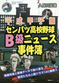 平成甲子園センバツ高校野球Ｂ級ニュース事件簿 Ｎｉｋｋａｎ　ｓｐｏｒｔｓ　ｇｒａｐｈ