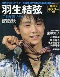 世界フィギュアスケート選手権２０１５熱戦速報号 - 羽生結弦立派な銀メダル！ 日刊スポーツグラフ