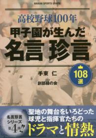 甲子園が生んだ名言珍言１０８選 - 高校野球１００年 Ｎｉｋｋａｎ　ｓｐｏｒｔｓ　ｇｒａｐｈ