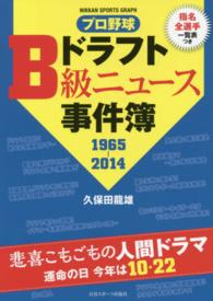 プロ野球ドラフトＢ級ニュース事件簿 〈１９６５－２０１４〉 - 指名全選手一覧表つき Ｎｉｋｋａｎ　ｓｐｏｒｔｓ　ｇｒａｐｈ