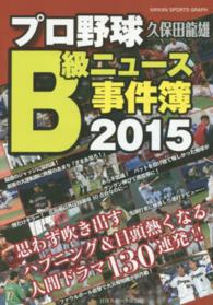 プロ野球Ｂ級ニュース事件簿 〈２０１５〉 思わず吹き出すハプニング＆目頭熱くなる人間ドラマ１３０連発！ Ｎｉｋｋａｎ　ｓｐｏｒｔｓ　ｇｒａｐｈ