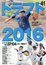 アマチュア野球 〈ｖｏｌ．４１〉 特集：ドラフト２０１６ 日刊スポーツグラフ