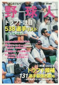 野球人 〈ｖｏｌ．１０〉 〈吟選〉２０１６年ドラフト候補選手最強名鑑号 日刊スポーツグラフ
