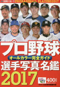 日刊スポーツグラフ<br> プロ野球選手写真名鑑 〈２０１７〉 - オールカラー完全ガイド