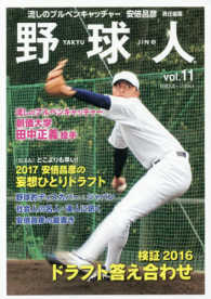 野球人 〈ｖｏｌ．１１〉 ２０１６・２０１７年ドラフト満載号 日刊スポーツグラフ