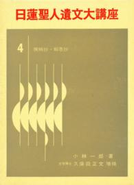 日蓮聖人遺文大講座 〈第４巻〉 撰時抄／報恩抄
