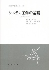 システム工学の基礎 理工学基礎シリーズ