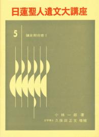 日蓮聖人遺文大講座 〈第５巻〉 鎌倉期御書 １