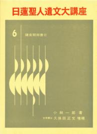 日蓮聖人遺文大講座 〈第６巻〉 鎌倉期御書 ２