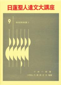日蓮聖人遺文大講座 〈第９巻〉 身延期御書 １