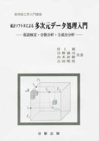 統計ソフトＲによる多次元データ処理入門 - 仮説検定・分散分析・主成分分析 実用理工学入門講座