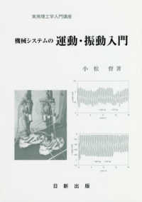 機械システムの運動・振動入門 実用理工学入門講座