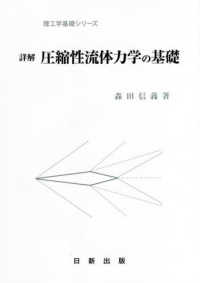 詳解圧縮性流体力学の基礎 理工学基礎シリーズ