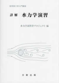 詳解　水力学演習 実用理工学入門講座