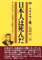 日本人は死んだ - 「仕方がない」の哲学では蘇生できない