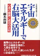 宇宙エネルギーで右脳大活用 - 心身の健康と成功の法則 ２１世紀の黙示録シリーズ