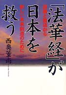 「法華経」が日本を救う - 退廃と衰退から新しい未来創造のために