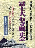 冨士大石寺顕正会―創価学会が最も恐れる『５５万の若き集団』　正本堂解体で激しく争う宗門ｖｓ学会　抗争は顕正会の諌めから起きた！！