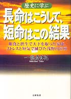 歴史に学ぶ長命はこうして、短命はこの結果 - 粗食と摂生で天下を取った家康、ストレスと短気で滅び